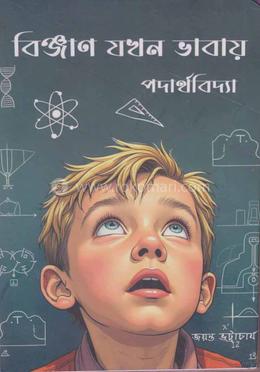বিজ্ঞান যখন ভাবায় (পদার্থবিজ্ঞান) image