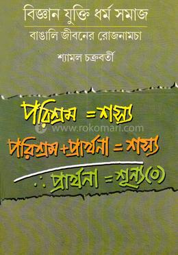 বিজ্ঞান যুক্তি ধর্মসমাজ image