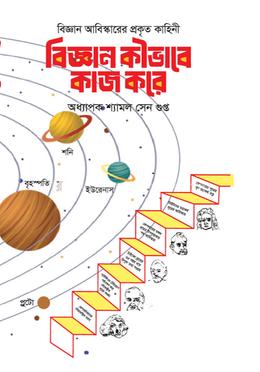 বিজ্ঞান কীভাবে কাজ করে image