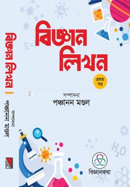 বিজ্ঞান লিখন প্রথম খণ্ড image
