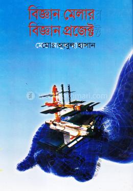 বিজ্ঞান মেলার বিজ্ঞান প্রজেক্ট