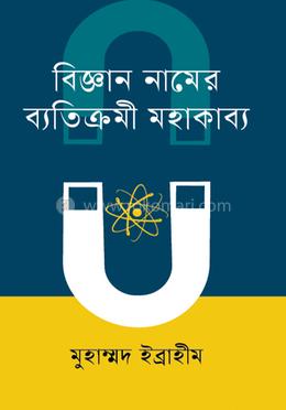 বিজ্ঞান নামের ব্যতিক্রমী মহাকাব্য