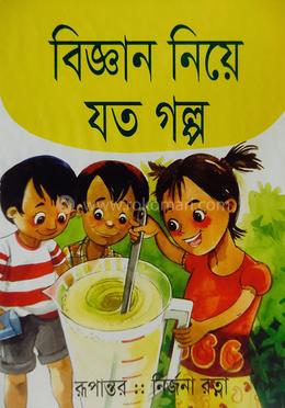 বিজ্ঞান নিয়ে যত গল্প image