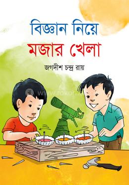 বিজ্ঞান নিয়ে মজার খেলা 