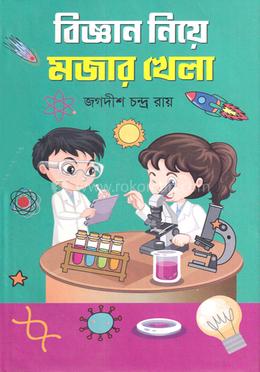 বিজ্ঞান নিয়ে মজার খেলা 