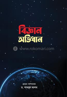 বিজ্ঞান অভিধান