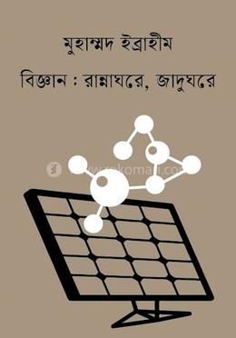 বিজ্ঞান রান্নাঘরে জাদুঘরে