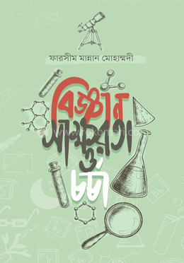 বিজ্ঞান সাক্ষরতা ও চর্চা 