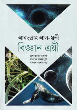 বিজ্ঞান ত্রয়ী image