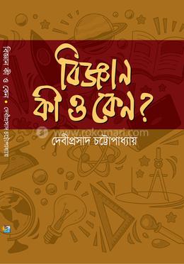বিজ্ঞান কি ও কেন?
