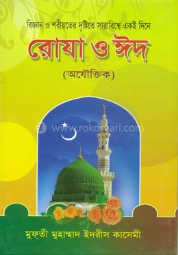 বিজ্ঞান ও শরীয়তের দৃষ্টিতে সারাবিশ্বে একই দিনে রোযা ও ঈদ