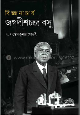 বিজ্ঞানাচার্য জগদীশচন্দ্র বসু
