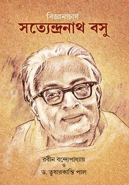 বিজ্ঞানাচার্য সত্যেন্দ্রনাথ বসু