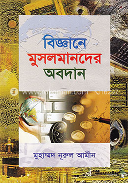বিজ্ঞানে মুসলমানদের অবদান