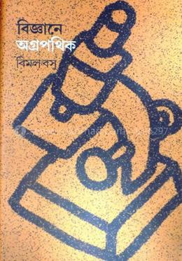 বিজ্ঞানে অগ্রপথিক