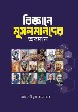 বিজ্ঞানে মুসলমানদের অবদান image