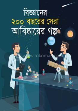 বিজ্ঞানের ২০০ বছরের সেরা আবিষ্কারের গল্প