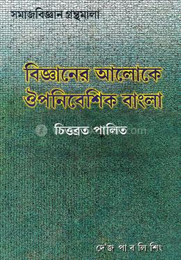 বিজ্ঞানের আলোকে ঔপনিবেশিক বাংলা