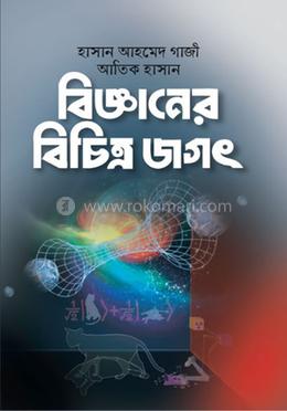 বিজ্ঞানের বিচিত্র জগৎ image