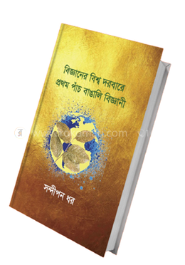 বিজ্ঞানের বিশ্ব দরবারে প্রথম পাঁচ বাঙালি বিজ্ঞানী image