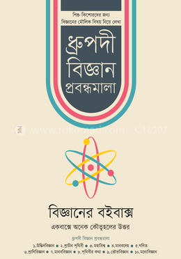 বিজ্ঞানের বইবাক্স