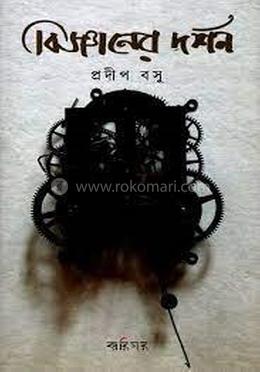 বিজ্ঞানের দর্শন