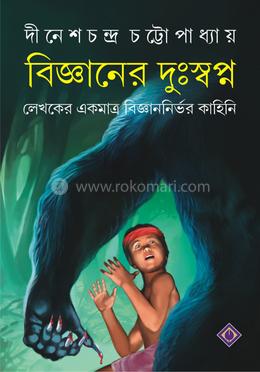 বিজ্ঞানের দুঃস্বপ্ন