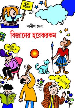 বিজ্ঞানের হরেকরকম