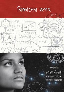 বিজ্ঞানের জগৎ