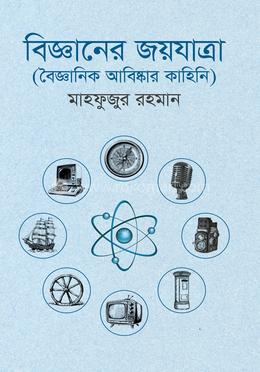 বিজ্ঞানের জয়যাত্রা image