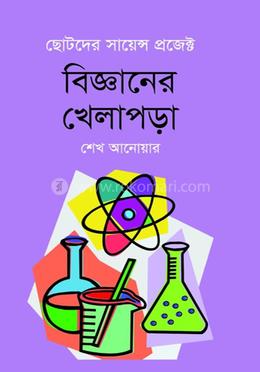 বিজ্ঞানের খেলাপড়া