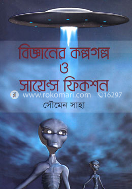 বিজ্ঞানের কল্পগল্প ও সায়েন্স ফিকশন