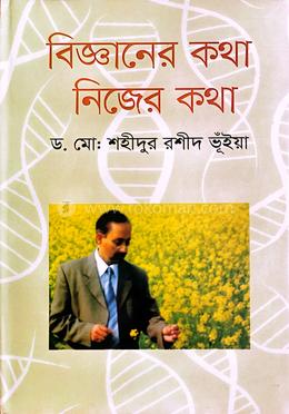 বিজ্ঞানের কথা নিজের কথা