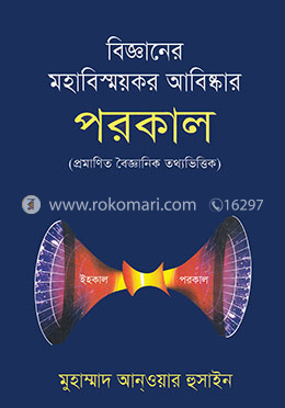 বিজ্ঞানের মহাবিস্ময়কর আবিষ্কার : পরকাল
