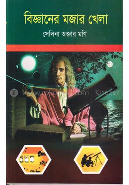 বিজ্ঞানের মজার খেলা
