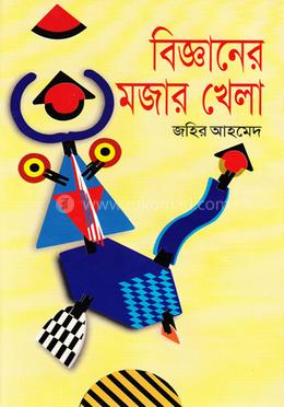 বিজ্ঞানের মজার খেলা