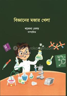  বিজ্ঞানের মজার খেলা image