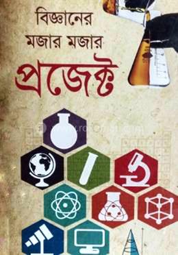 বিজ্ঞানের মজার মজার প্রজেক্ট