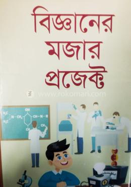  বিজ্ঞানের মজার প্রজেক্ট 