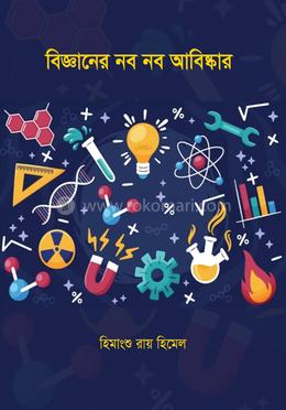 বিজ্ঞানের নব নব আবিস্কার image
