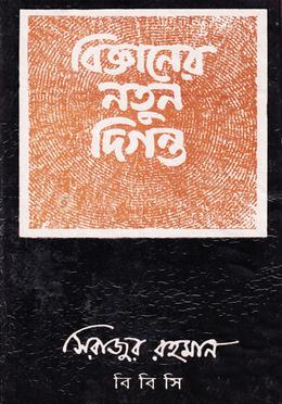 বিজ্ঞানের নতুন দিগন্ত image