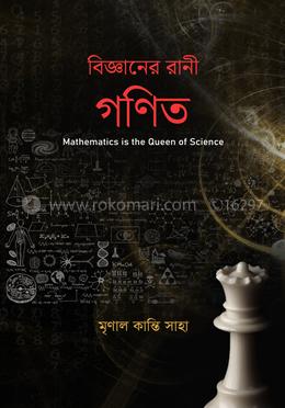 বিজ্ঞানের রাণী গণিত