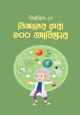 বিজ্ঞানের সেরা ১০০ আবিষ্কার