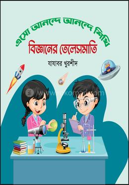 বিজ্ঞানের তেলেসমাতি image