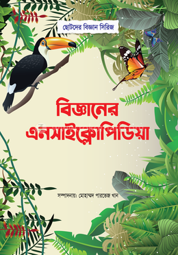 বিজ্ঞানের এনসাইক্লোপিডিয়া