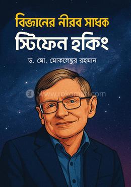 বিজ্ঞানের নীরব সাধক স্টিফেন হকিং image