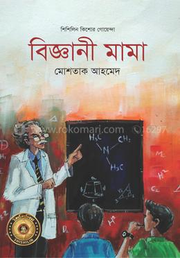 বিজ্ঞানী মামা