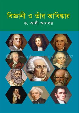 বিজ্ঞানী ও তাঁর আবিষ্কার