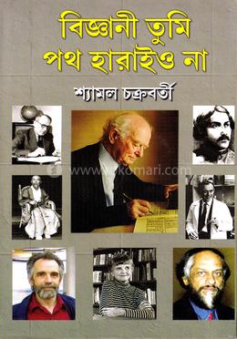 বিজ্ঞানী তুমি পথ হারাইও না
