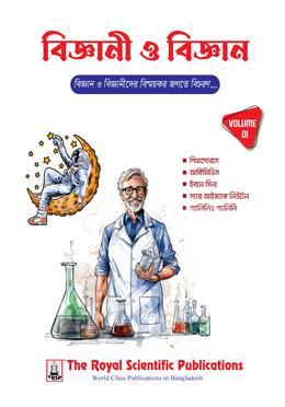 বিজ্ঞানী ও বিজ্ঞান image